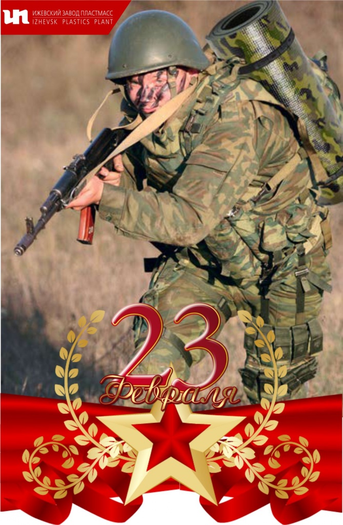 С 23 февраля